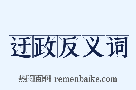 迂政反义词是什么意思的图片